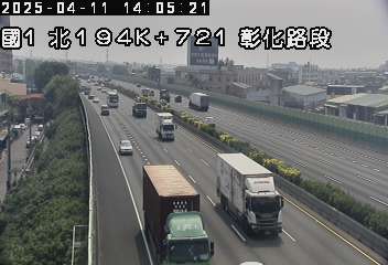 國道1號 北上 194K+721 彰化交流道到彰化系統交流道 距離1.0公里 氣溫29.9度