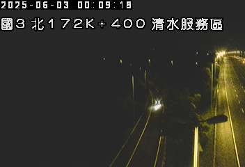 國道3號 北上 172K+400 清水服務區到中港系統交流道 距離1.3公里 氣溫31.8度