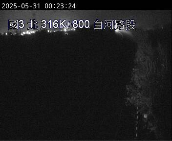 國道3號 北上 316K+800 東山服務區到白河交流道 距離1.9公里 氣溫25.1度