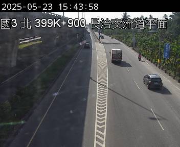 國道3號 北上 399K+900 長治交流道到屏東交流道 距離1.1公里 氣溫33.9度