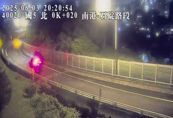 國道5號 北上 0K+020 石碇交流道到南港系統交流道 距離0.3公里 氣溫24.8度