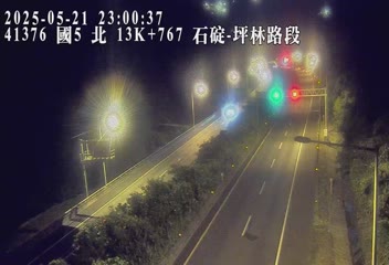 國道5號 北上 13K+767 坪林行控交流道到石碇交流道 距離1.3公里 氣溫30.1度