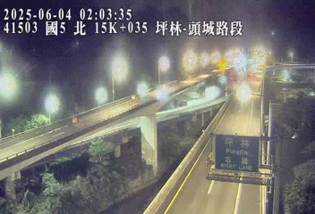 國道5號 北上 15K+035 頭城交流道到坪林交控交流道 距離1.9公里 氣溫32.6度