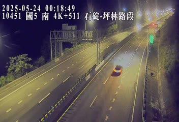 國道5號 南下 4K+511 石碇交流道到坪林交控交流道 距離3.1公里 氣溫30.5度