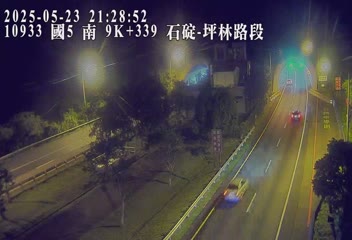 國道5號 南下 9K+339 石碇交流道到坪林交控交流道 距離1.2公里 氣溫30.5度