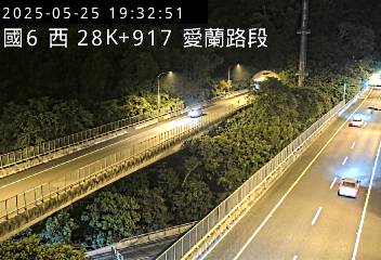 國道6號 西向 28K+917 愛蘭交流道到北山交流道 距離1.3公里 氣溫24.3度