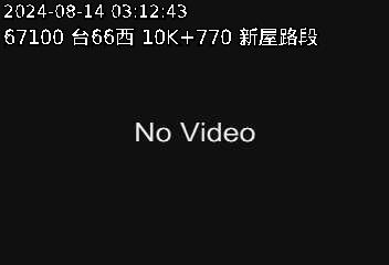 台66線 西向 10K+770 新屋交流道到觀音一交流道 距離4.9公里 氣溫27.1度