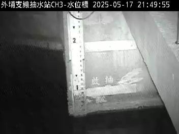 水利署水資源  雲林縣政府水利處 外埔支線抽水站CH3 距離2.0公里 氣溫25.3度
