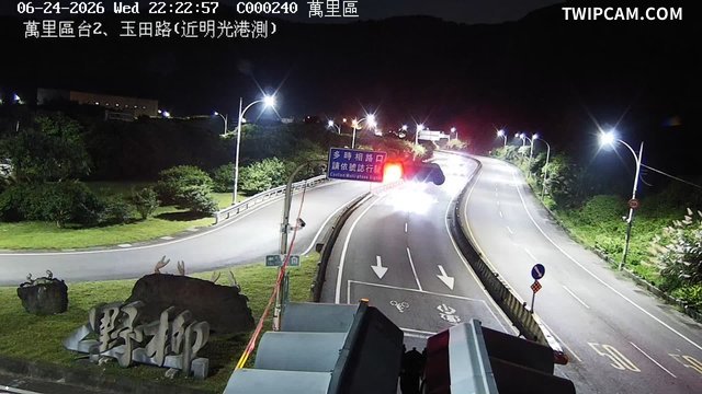 新北市道路 萬里區台2、玉田路(近明光港測)即時影像
