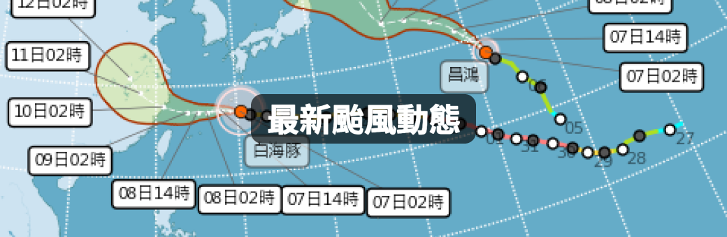 最新颱風動態